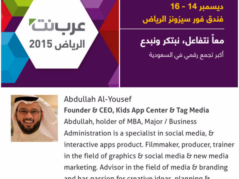 عبدالله اليوسف متحدث في عرب نت عن محتوى الطفل الرقمي